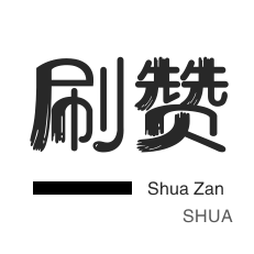 京东业务-朋友圈点赞-秒刷-qq刷赞